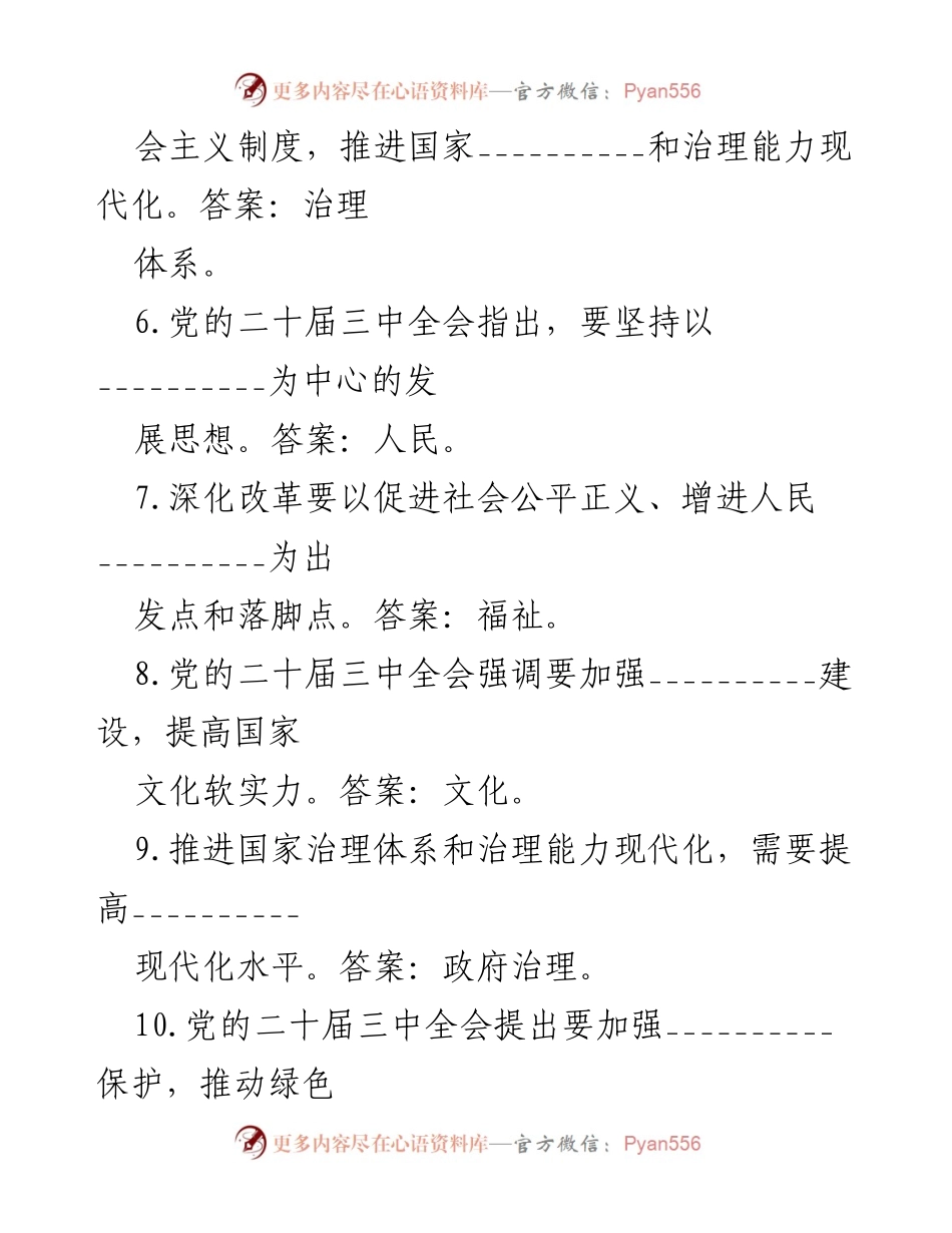 [测试题] 党内学习 - 党的二十届三中全会知识测试题.docx_第2页