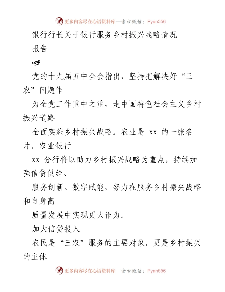 [报告] 银行服务乡村振兴 - 助力乡村振兴战略的金融服务实践.docx_第1页