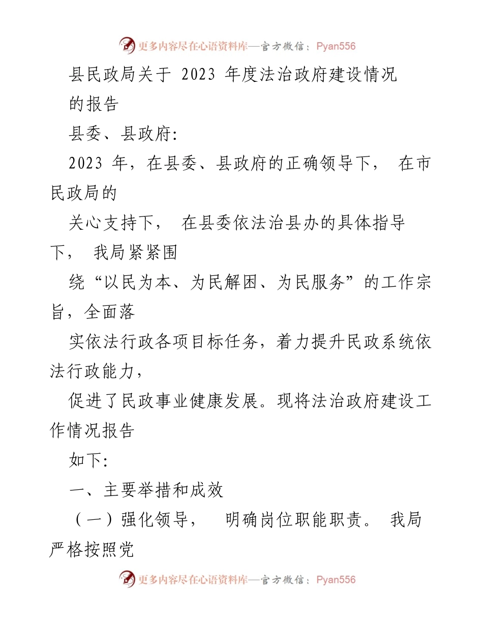 [报告] 县民政局 - 2023年度法治政府建设工作情况总结.docx_第1页