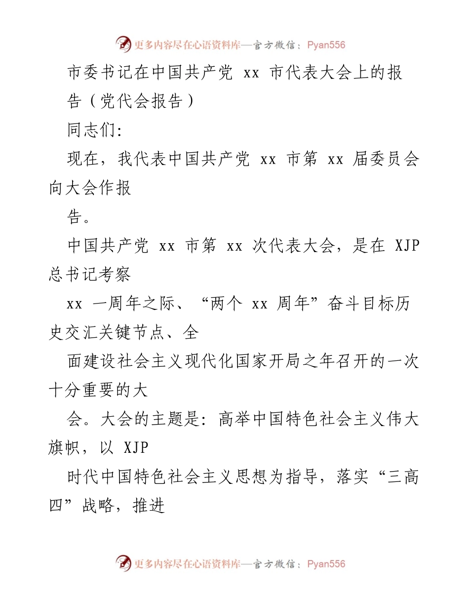 [党代会报告] 中国共产党 xx 市代表大会 - 高举中国特色社会主义伟大旗帜，奋力建设国家区域重点城市.docx_第1页