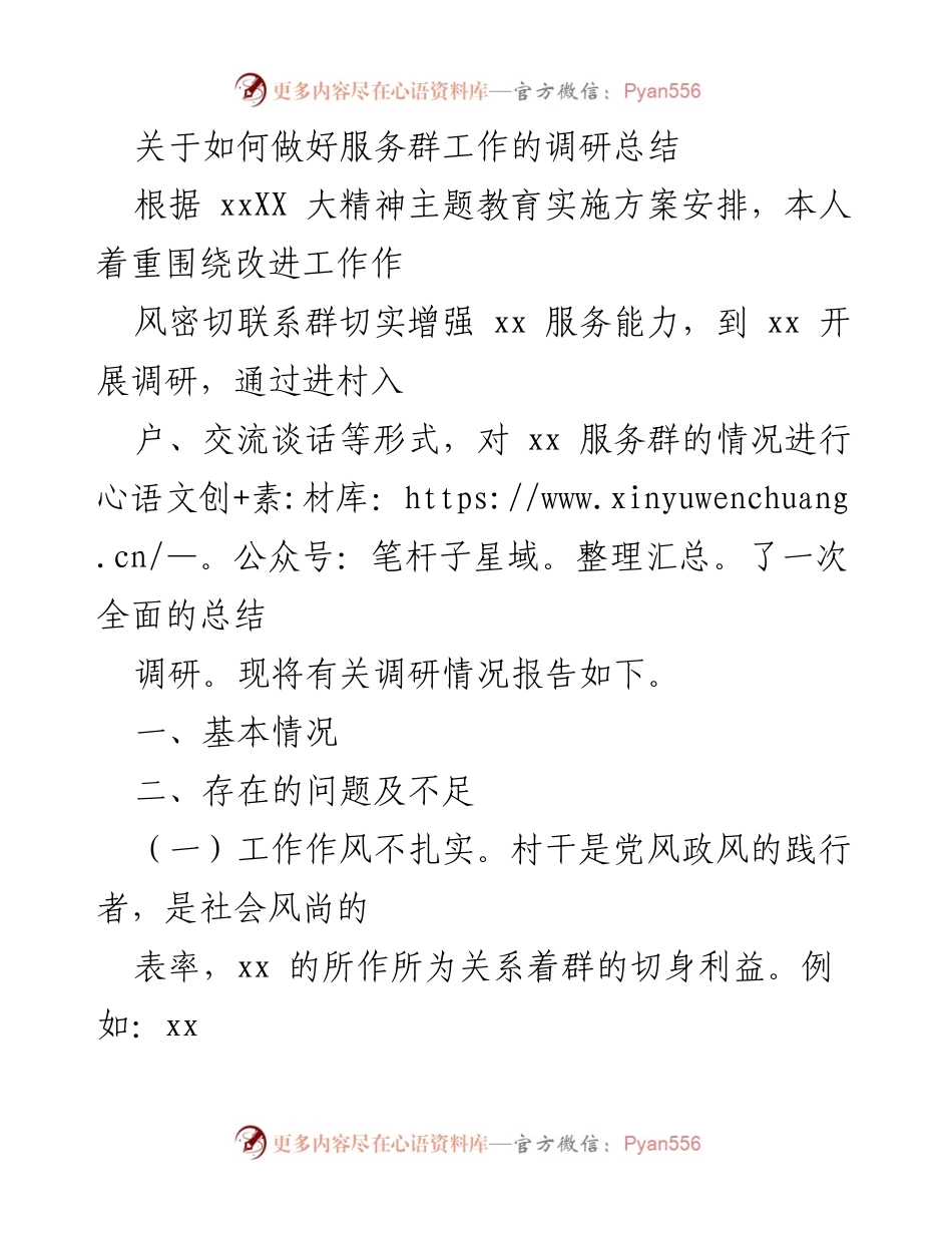 [调研报告] 服务群工作 - 加强服务能力与作风建设的调研总结.docx_第1页