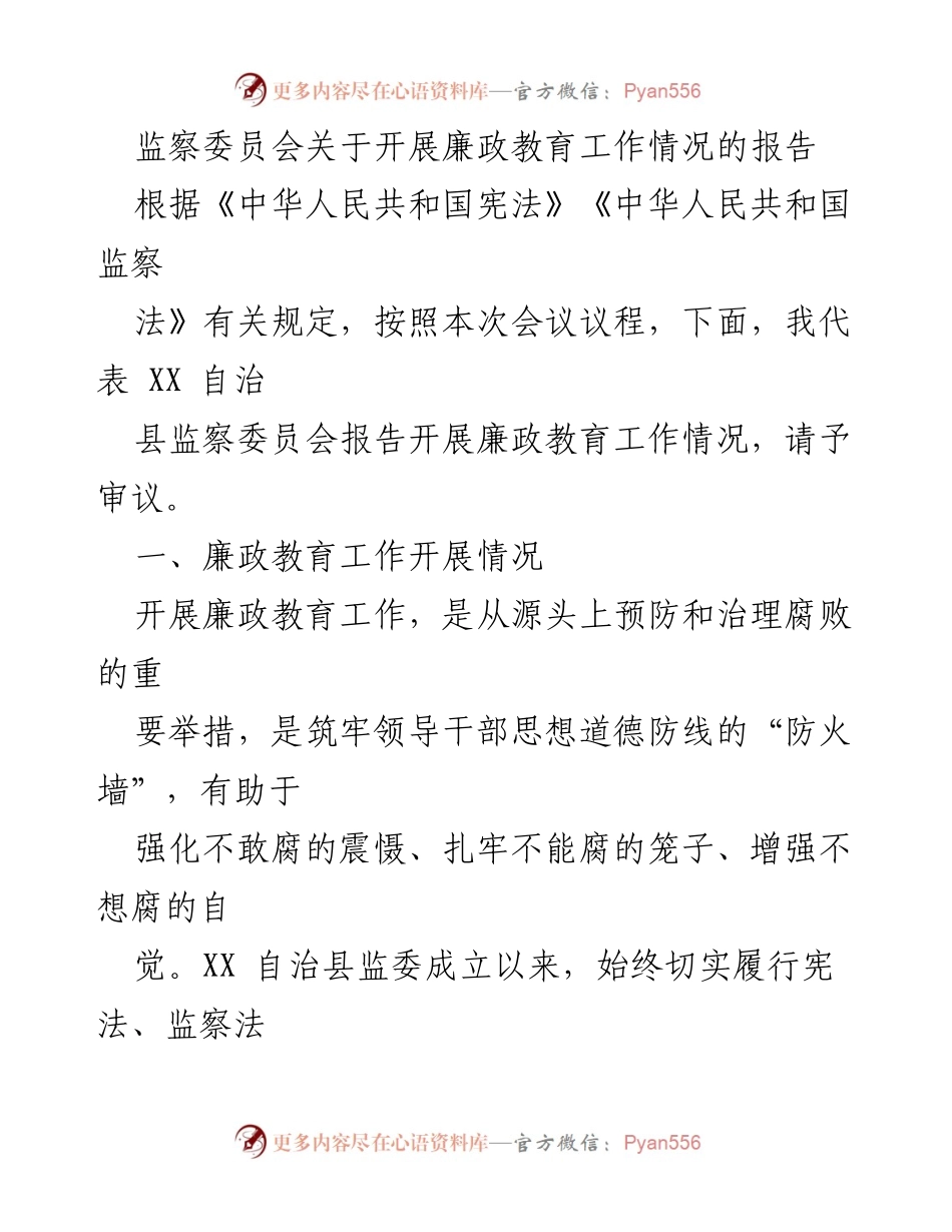 [报告] 会议 - 监察委员会廉政教育工作情况报告.docx_第1页