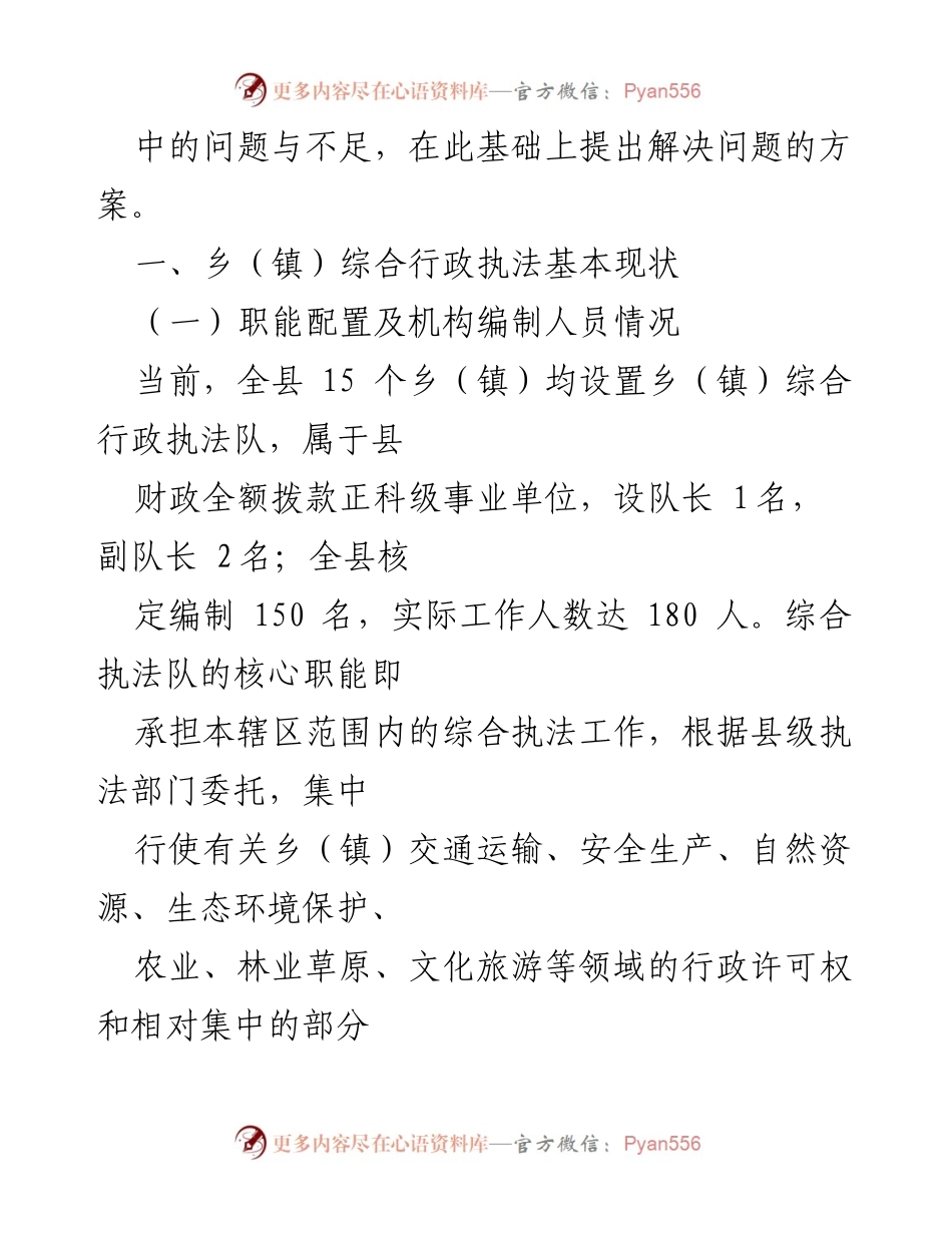 [调研报告] X县乡镇综合行政执法改革 - X县乡镇综合行政执法改革现状与问题分析_1.docx_第2页
