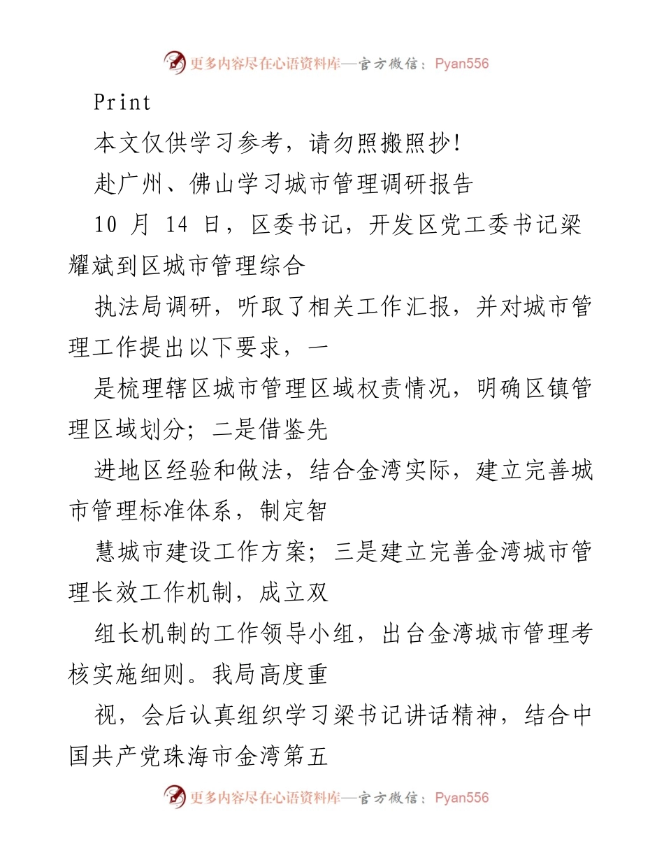[调研报告] 城市管理学习 - 赴广州、佛山城市管理调研学习总结.docx_第1页