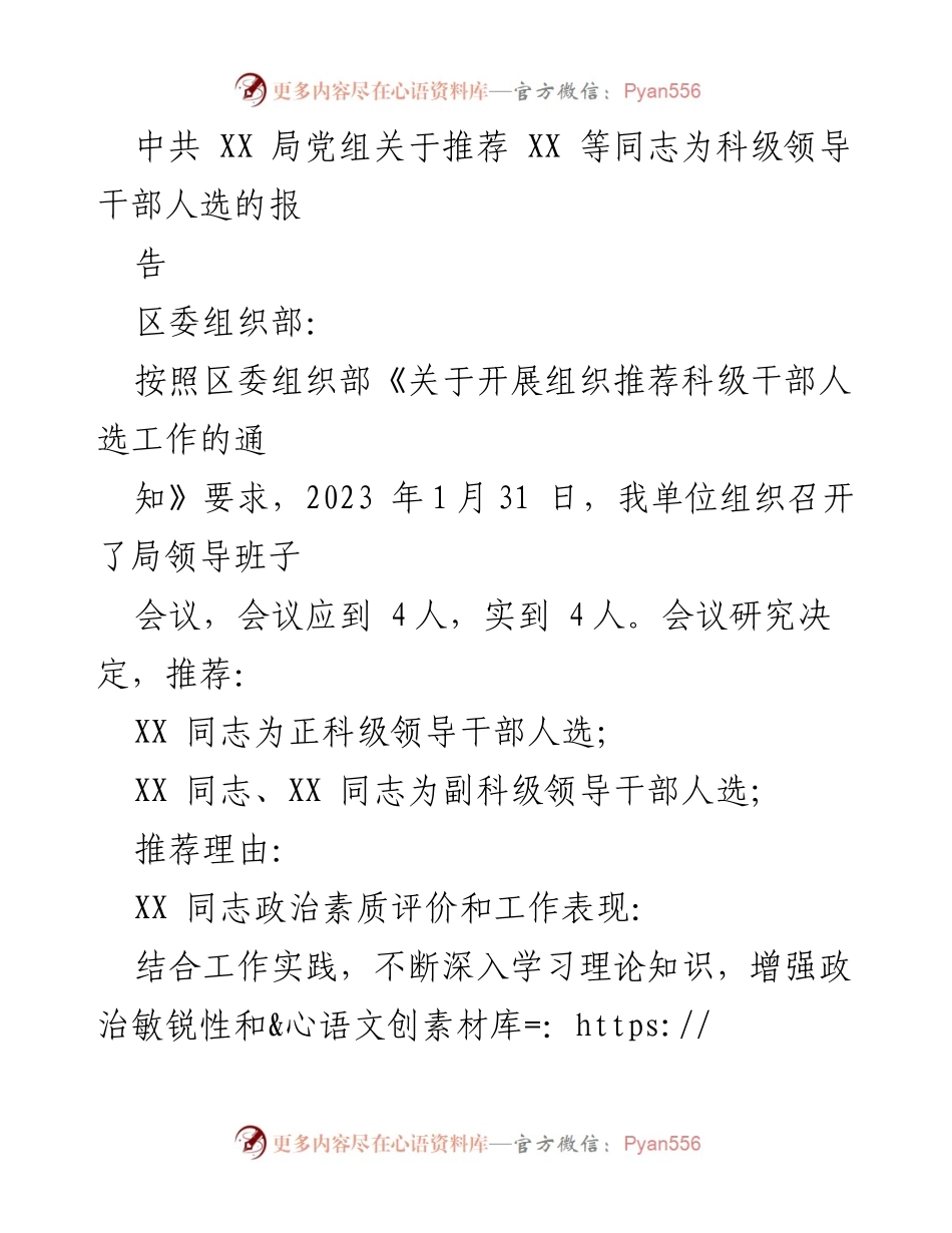 [报告] 组织推荐 - 中共 XX 局党组关于推荐科级领导干部人选的报告.docx_第1页