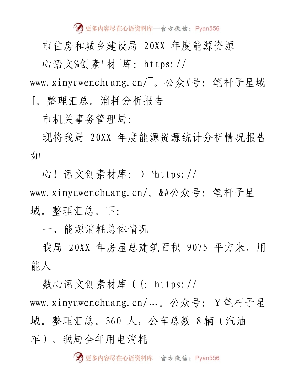 [报告] 年度工作 - 20XX年度能源资源消耗分析及节能措施建议.docx_第1页