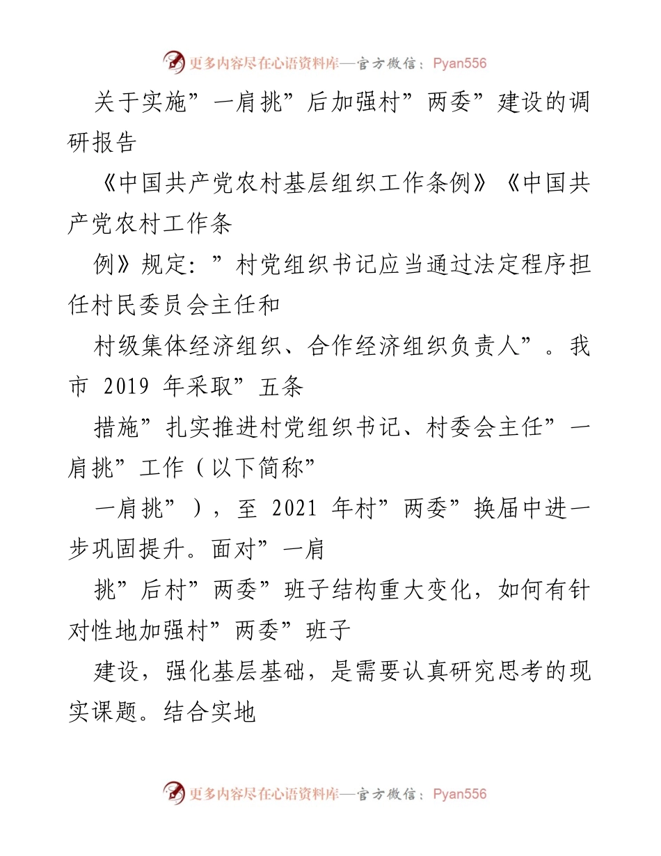 [调研报告] 村“两委”建设 - 加强村“两委”建设的调研与思考.docx_第1页