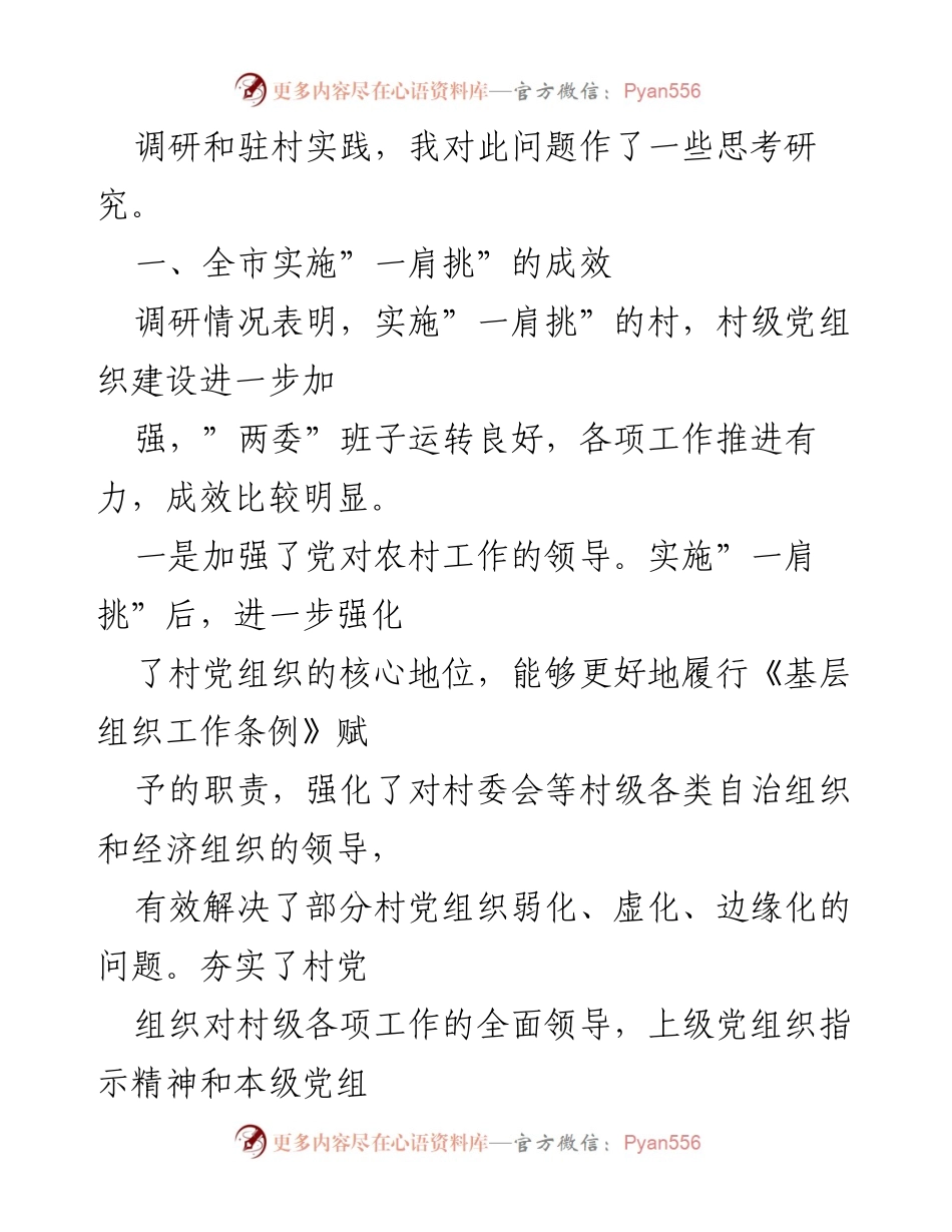[调研报告] 村“两委”建设 - 加强村“两委”建设的调研与思考.docx_第2页