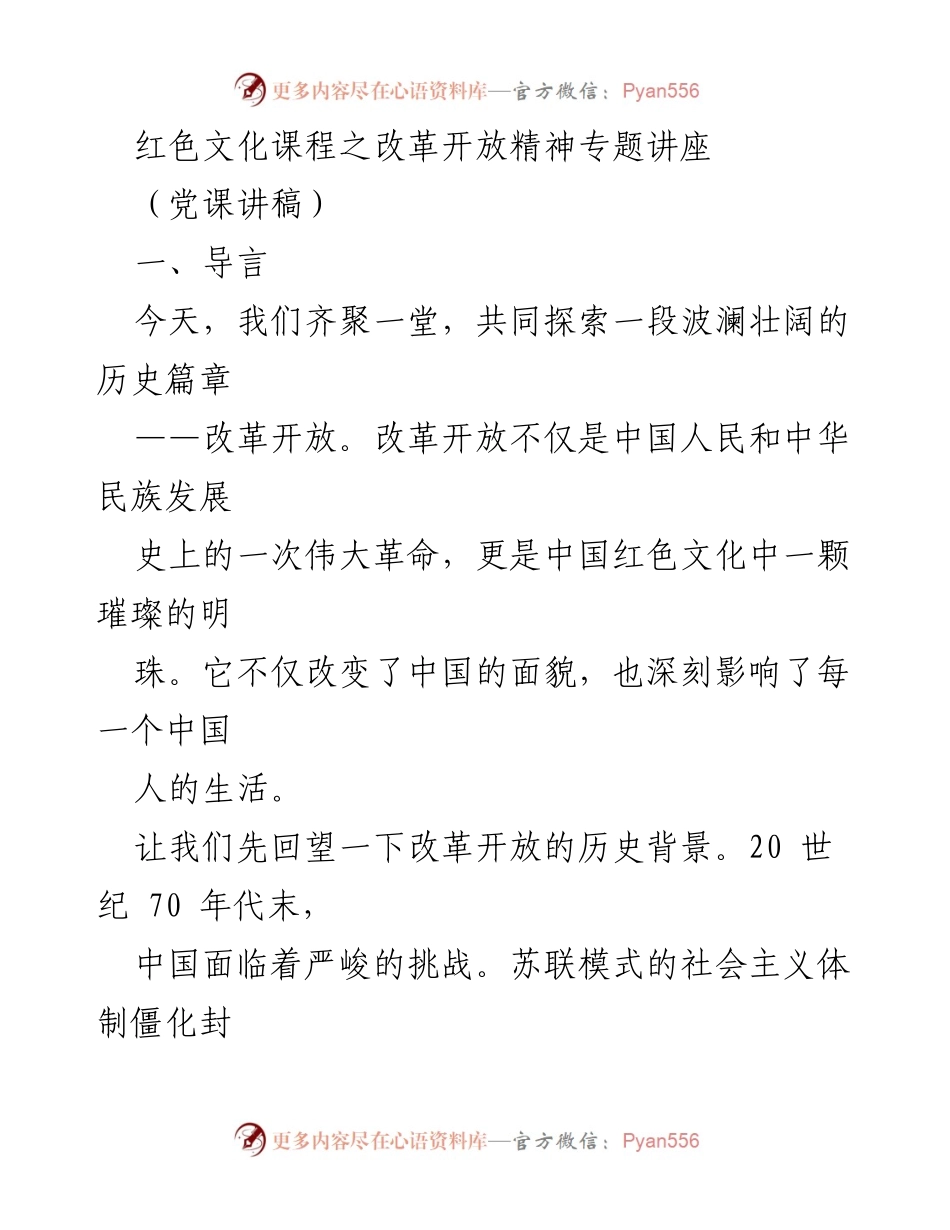 [党课讲稿] 红色文化课程 - 弘扬改革开放精神，推动中华民族伟大复兴.docx_第1页