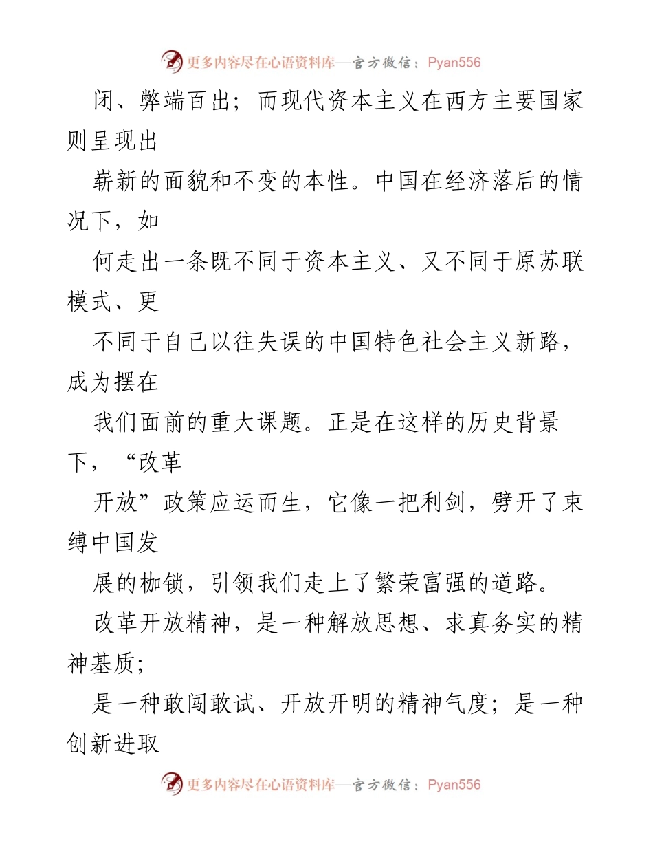 [党课讲稿] 红色文化课程 - 弘扬改革开放精神，推动中华民族伟大复兴.docx_第2页