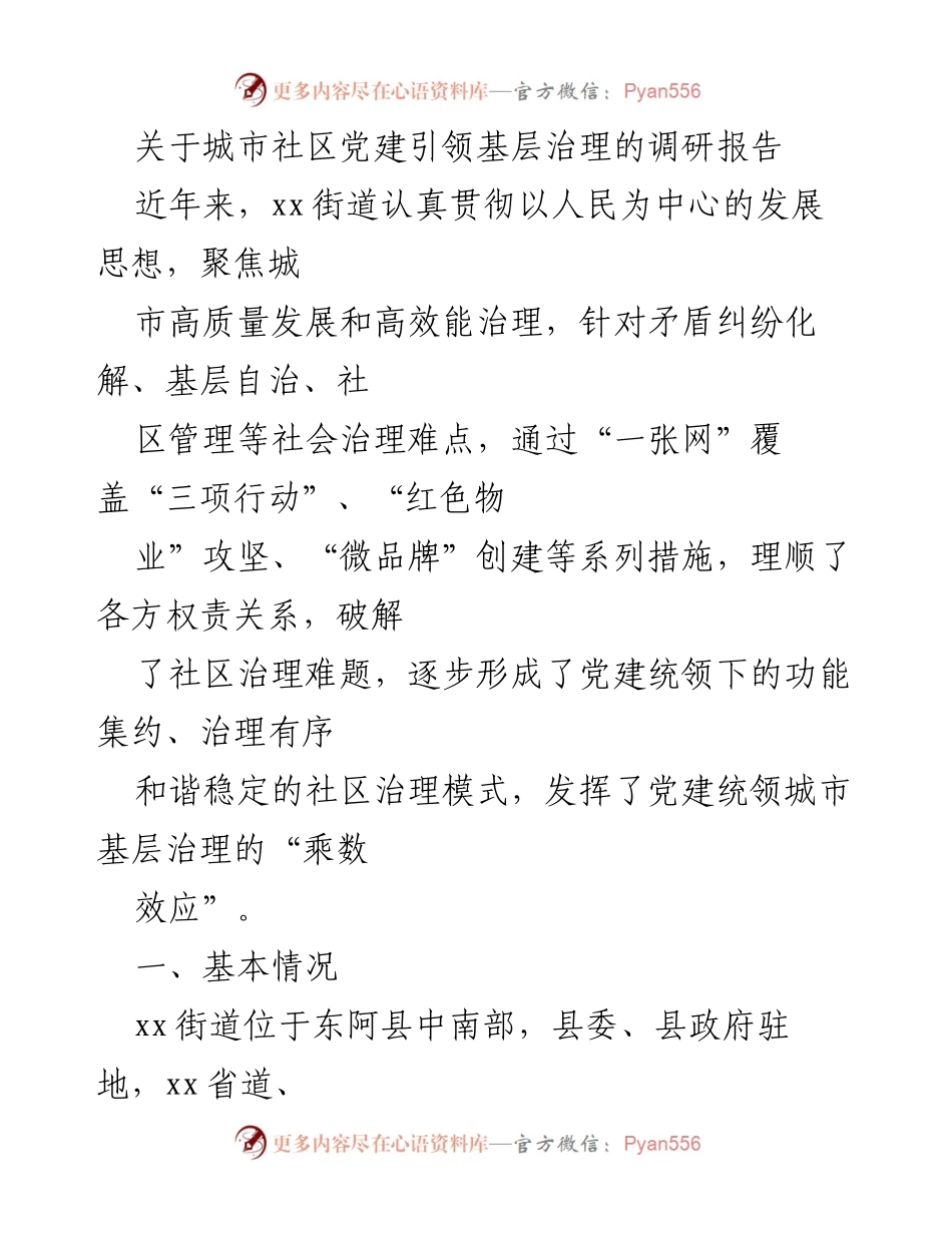 [调研报告] 城市社区党建 - 城市社区党建引领基层治理的探索与挑战_1.docx_第1页