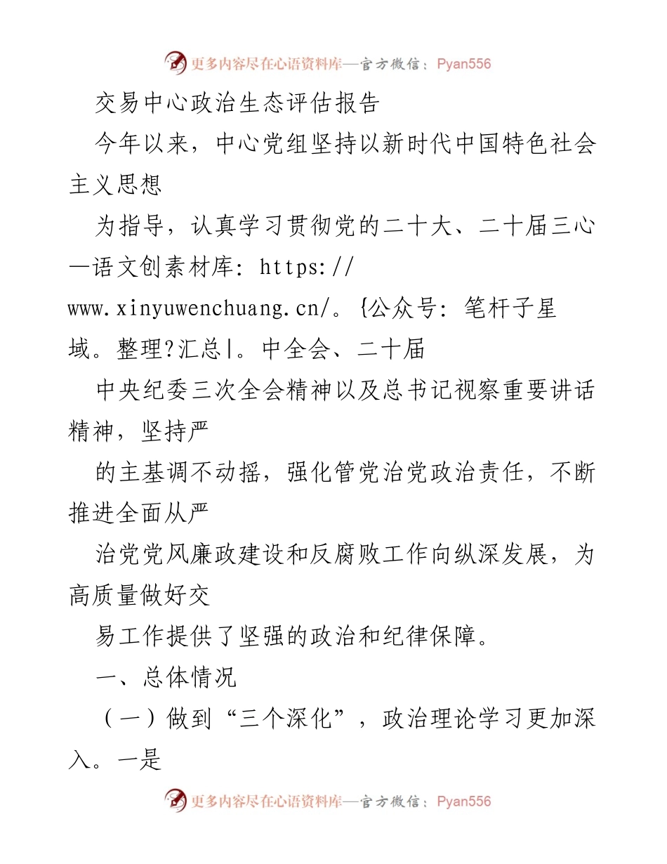 [报告] 交易中心 - 交易中心政治生态评估报告.docx_第1页