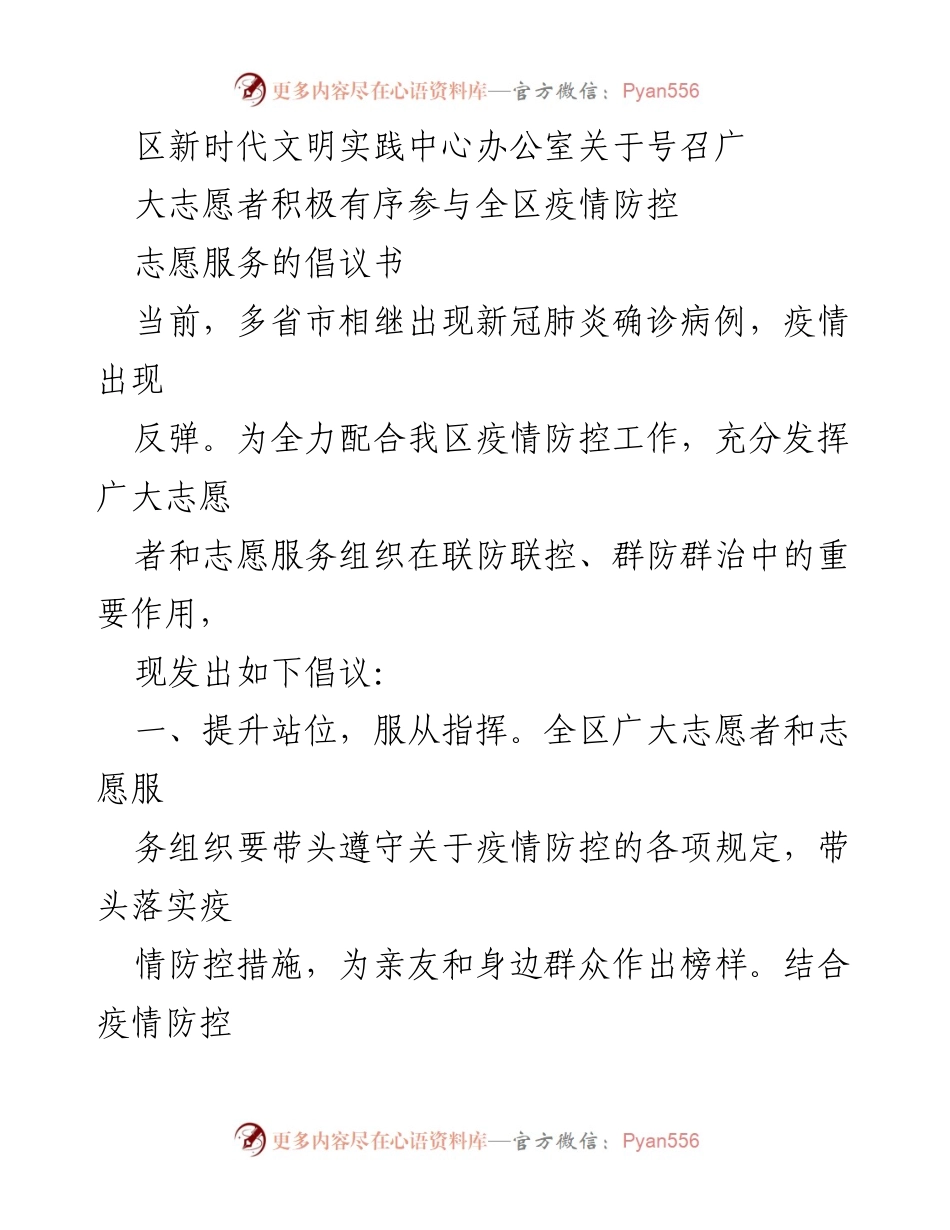 [倡议书] 疫情防控 - 号召志愿者积极参与疫情防控服务_1.docx_第1页