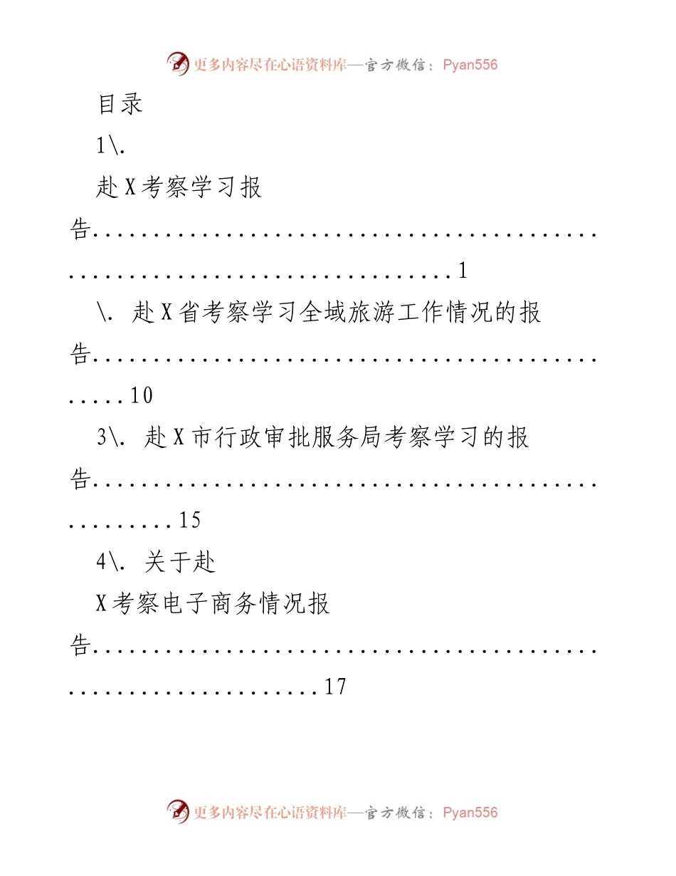 [调研报告] 赴X考察学习情况汇总与分析.docx_第1页