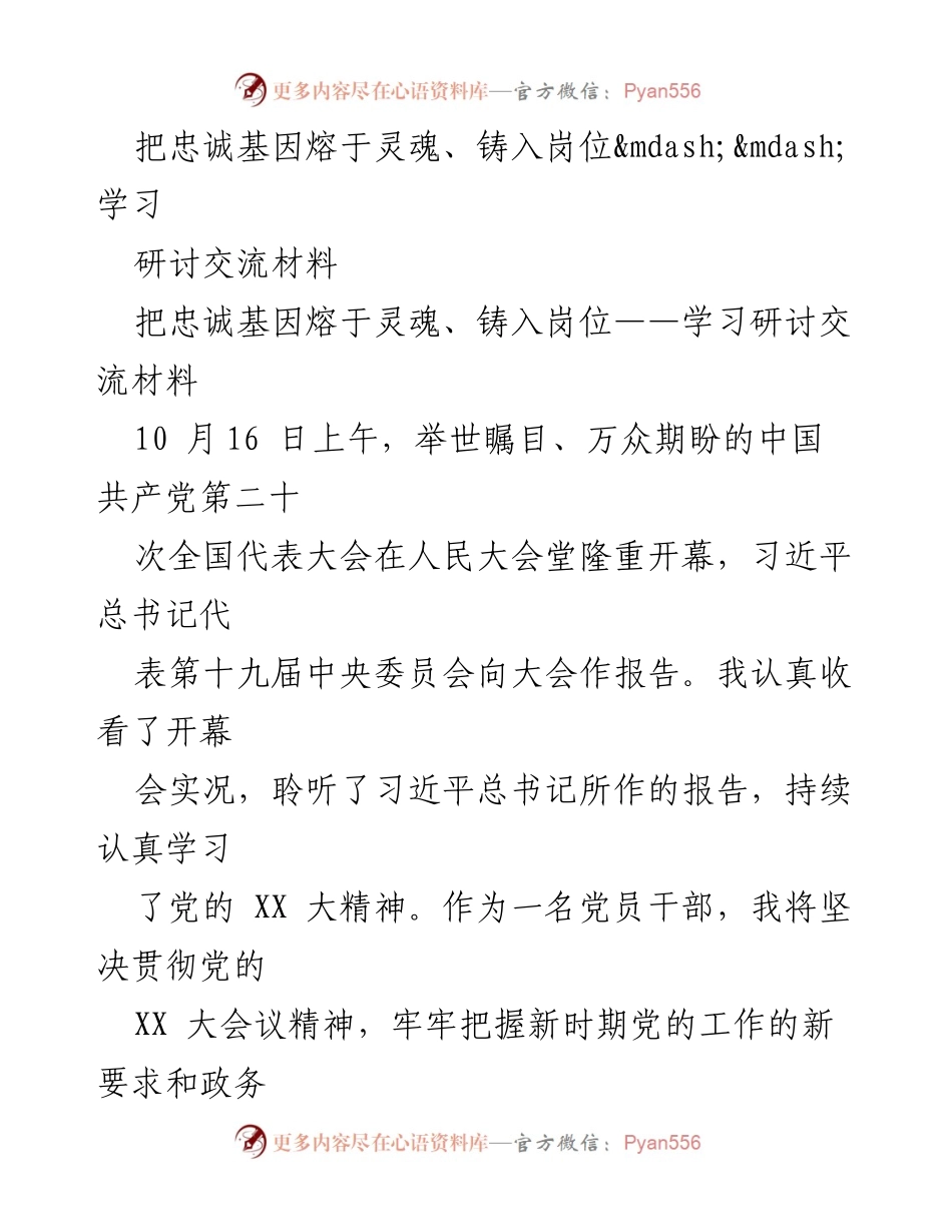 [调研报告] 党员干部学习研讨 - 深入学习贯彻党的XX大精神，铸就忠诚基因于岗位.docx_第1页