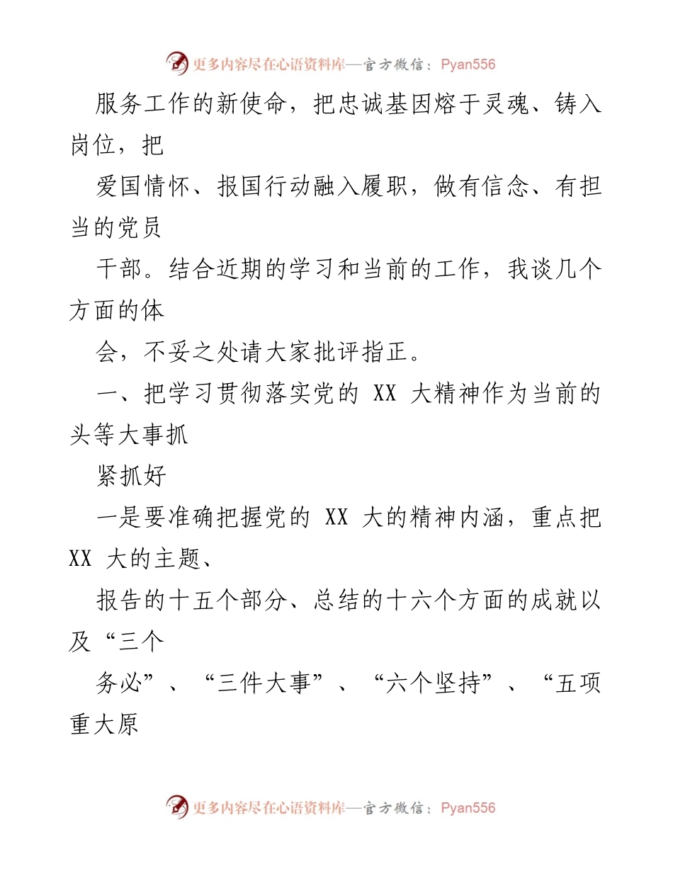 [调研报告] 党员干部学习研讨 - 深入学习贯彻党的XX大精神，铸就忠诚基因于岗位.docx_第2页