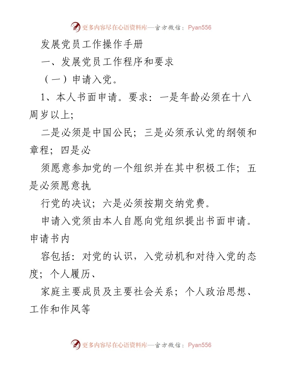 [操作手册] 党员发展工作 - 发展党员工作程序与要求.docx_第1页