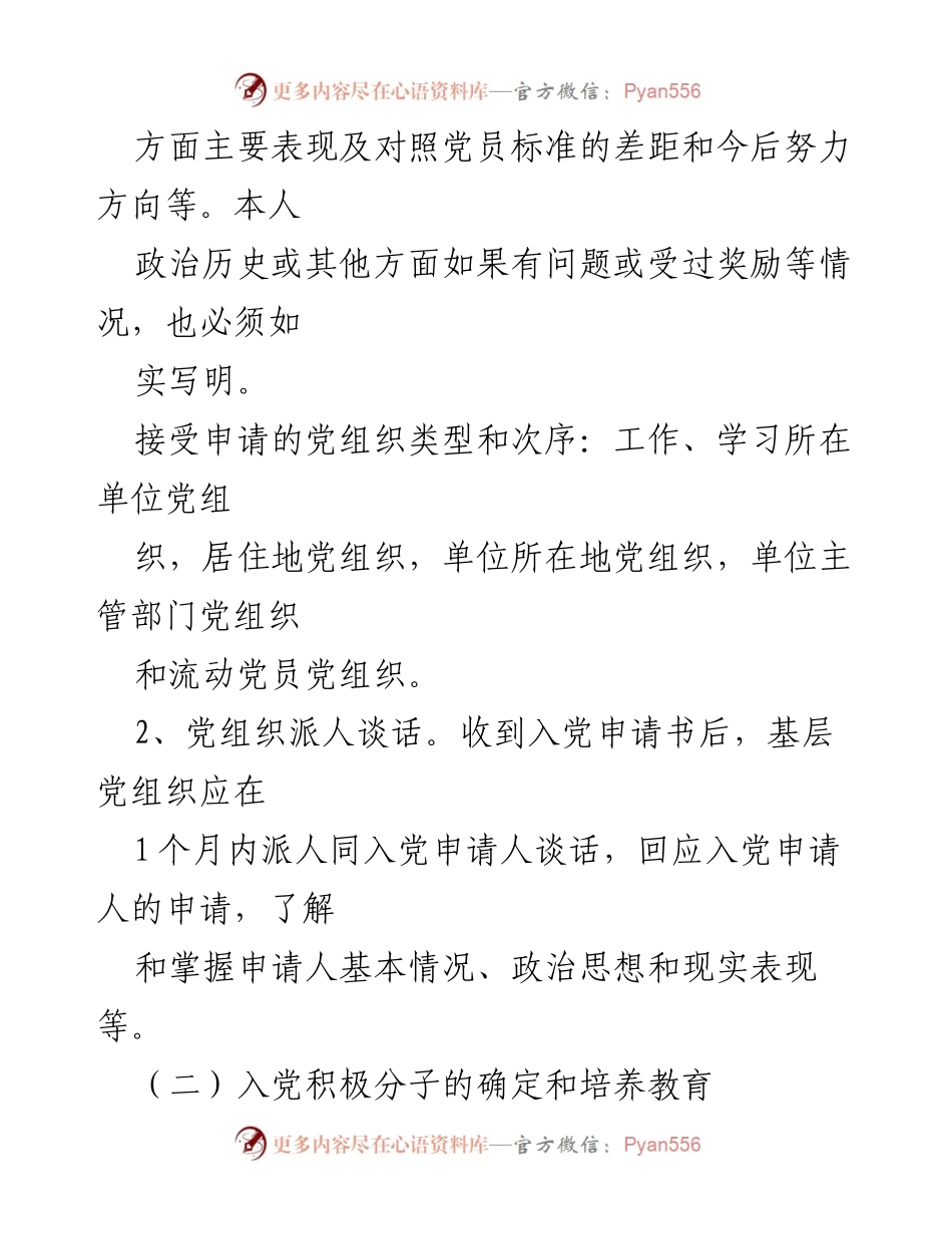 [操作手册] 党员发展工作 - 发展党员工作程序与要求.docx_第2页
