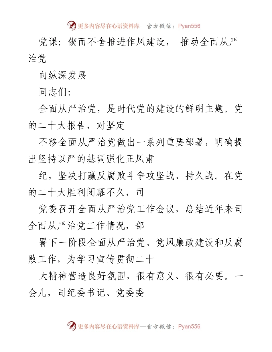 [党课] 会议 - 锲而不舍推进作风建设，推动全面从严治党的重要性分析.docx_第1页