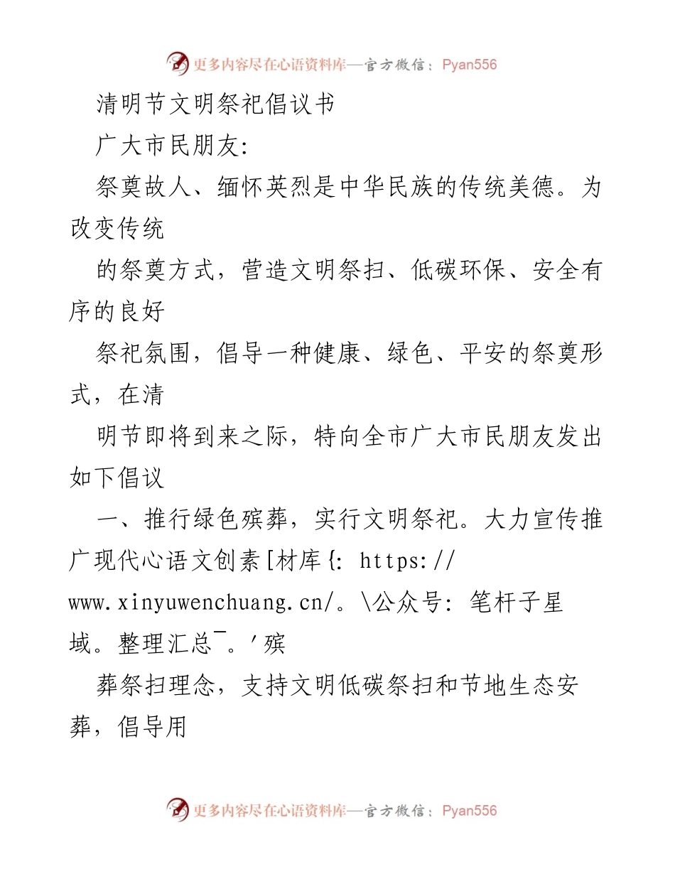 [倡议书] 清明节 - 推动文明祭祀，倡导绿色殡葬.docx_第1页