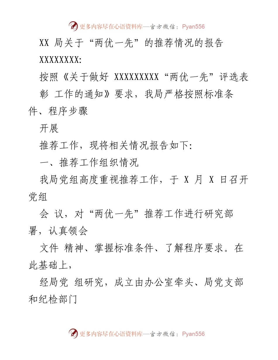 [报告] 推荐工作 - XX局“两优一先”推荐情况报告.docx_第1页