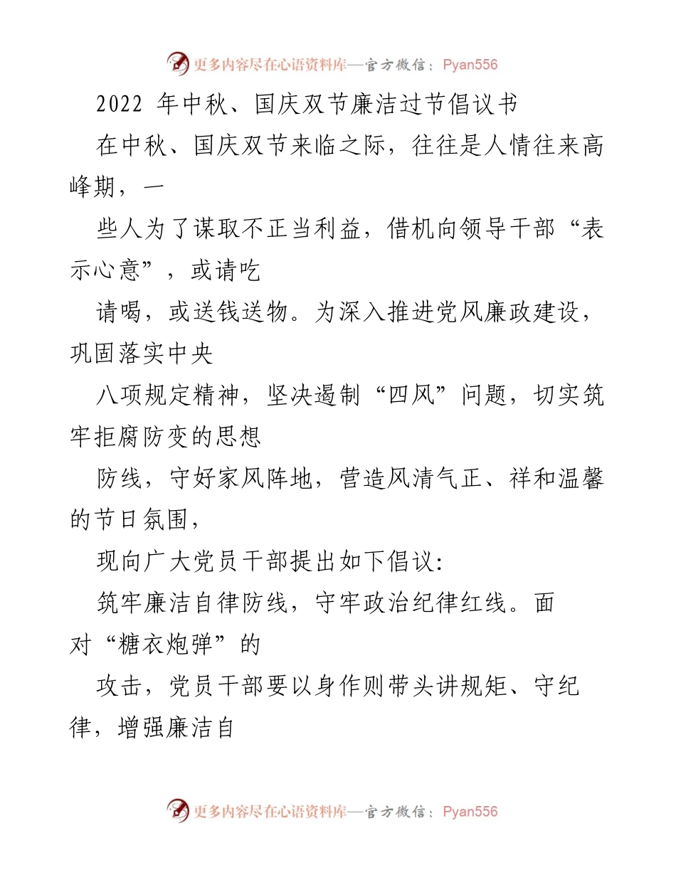 [倡议书] 节日廉洁倡导 - 中秋国庆节期间党员干部廉洁自律倡议.docx_第1页