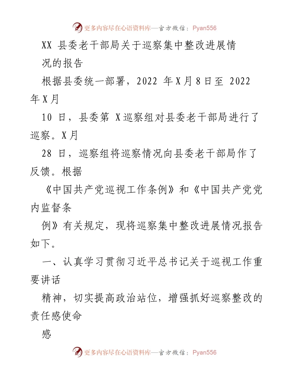 [报告] 巡察整改 - XX县委老干部局巡察整改进展情况报告.docx_第1页