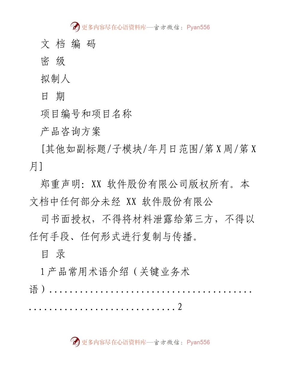 [产品咨询方案] 产品推广 - 产品优势与市场对比分析.docx_第1页