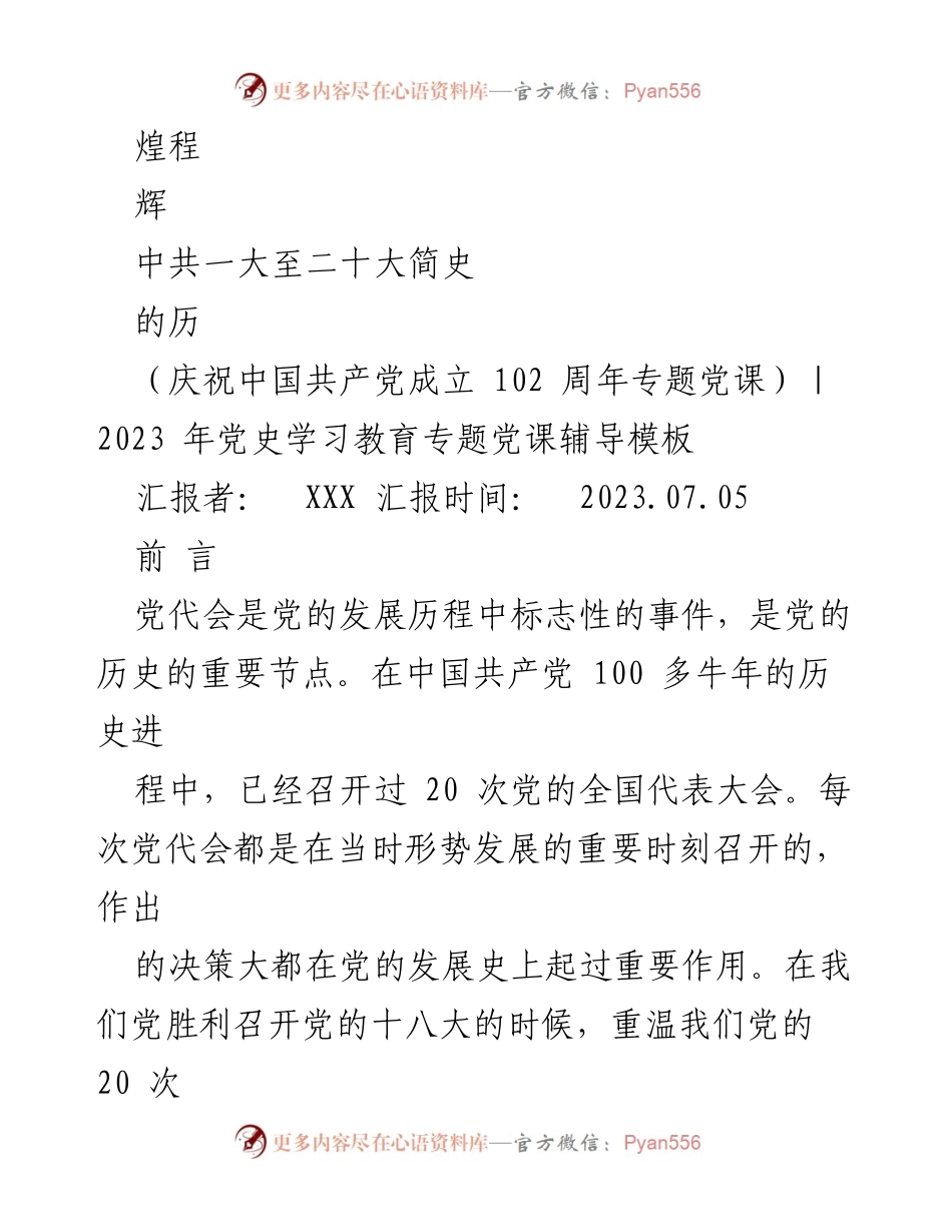 [党课辅导] 庆祝中国共产党成立102周年 - 中共一大至二十大简史回顾.docx_第1页