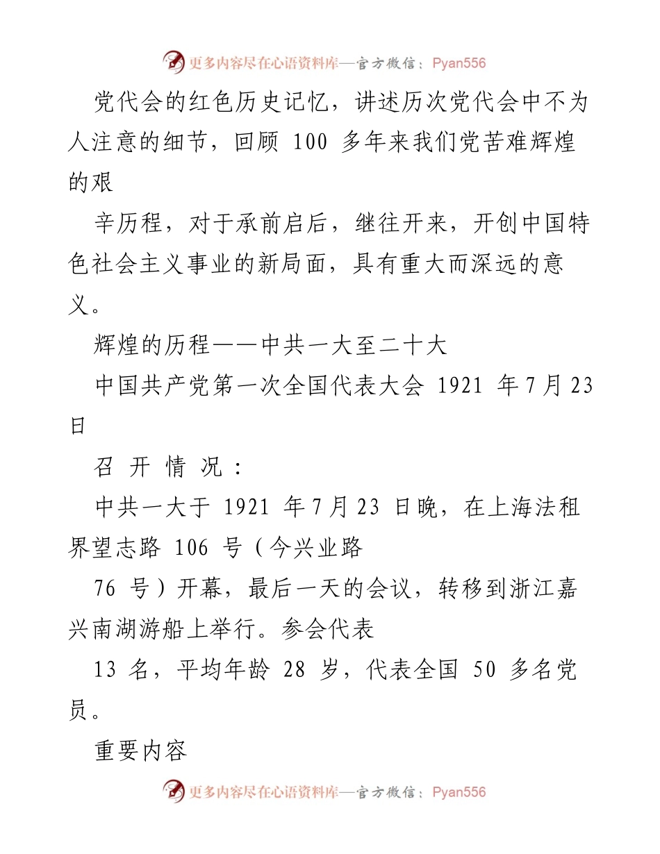 [党课辅导] 庆祝中国共产党成立102周年 - 中共一大至二十大简史回顾.docx_第2页