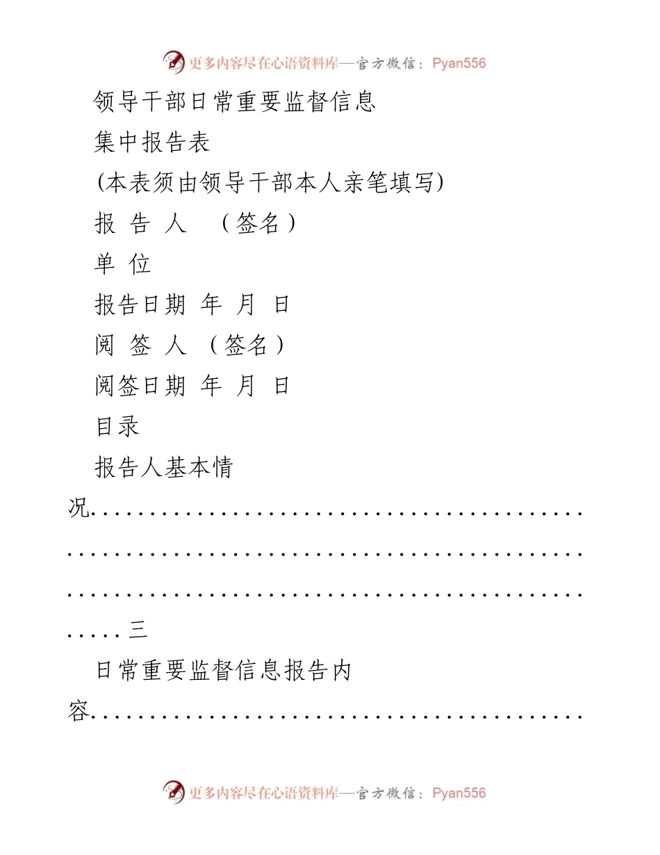 [报告] 领导干部监督 - 领导干部日常重要监督信息报告表.docx_第1页