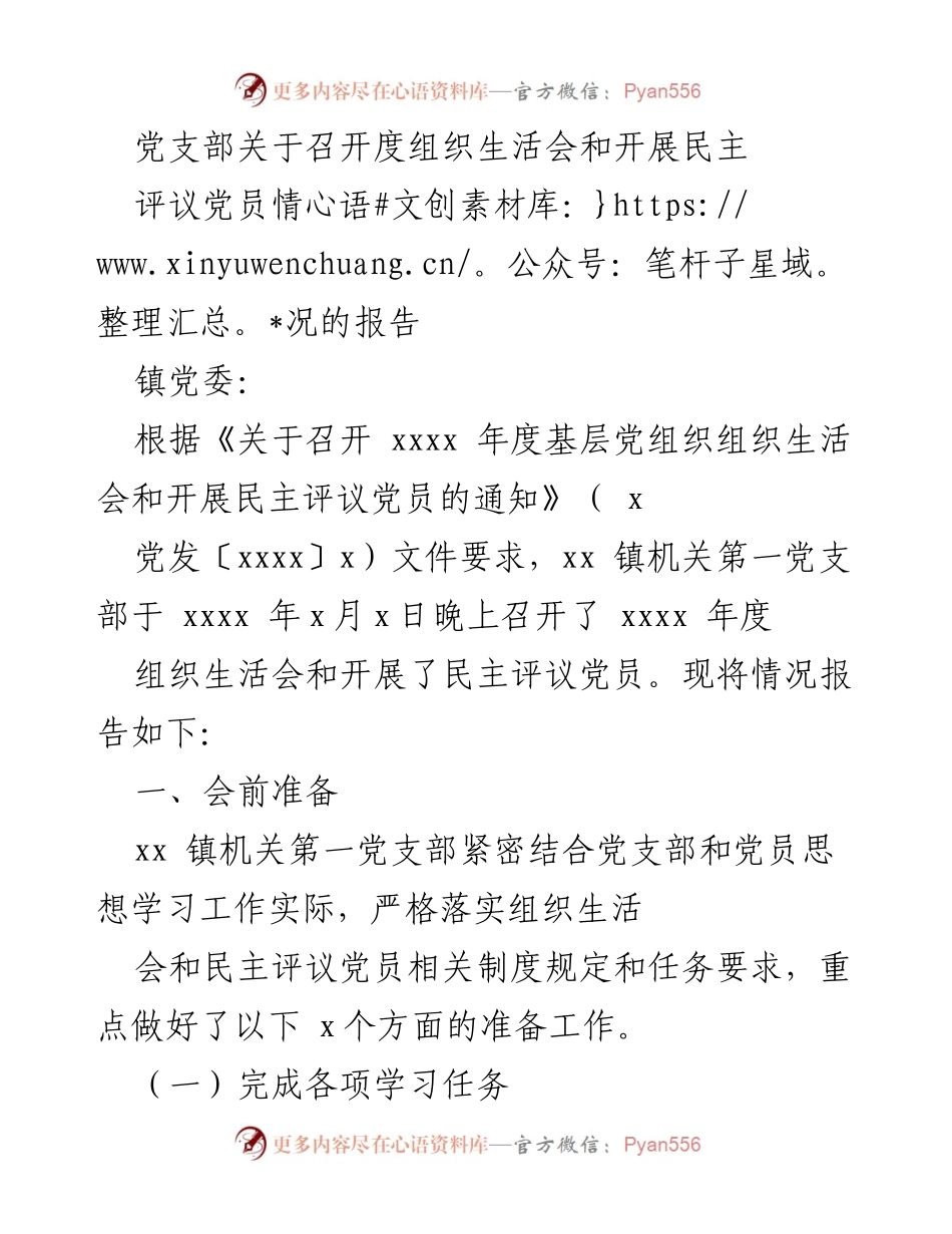 [报告] 党支部 - 组织生活会及民主评议党员情况报告.docx_第1页