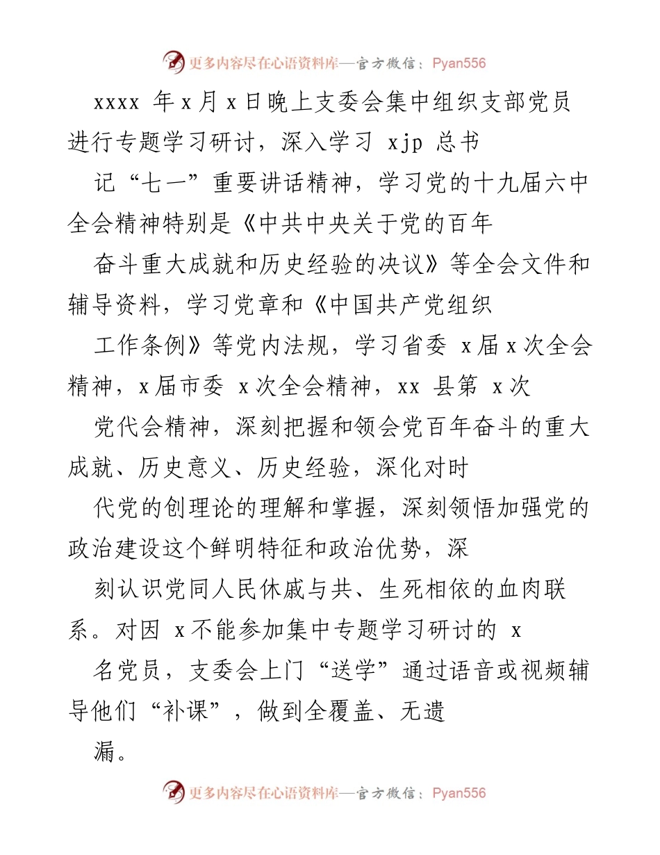 [报告] 党支部 - 组织生活会及民主评议党员情况报告.docx_第2页