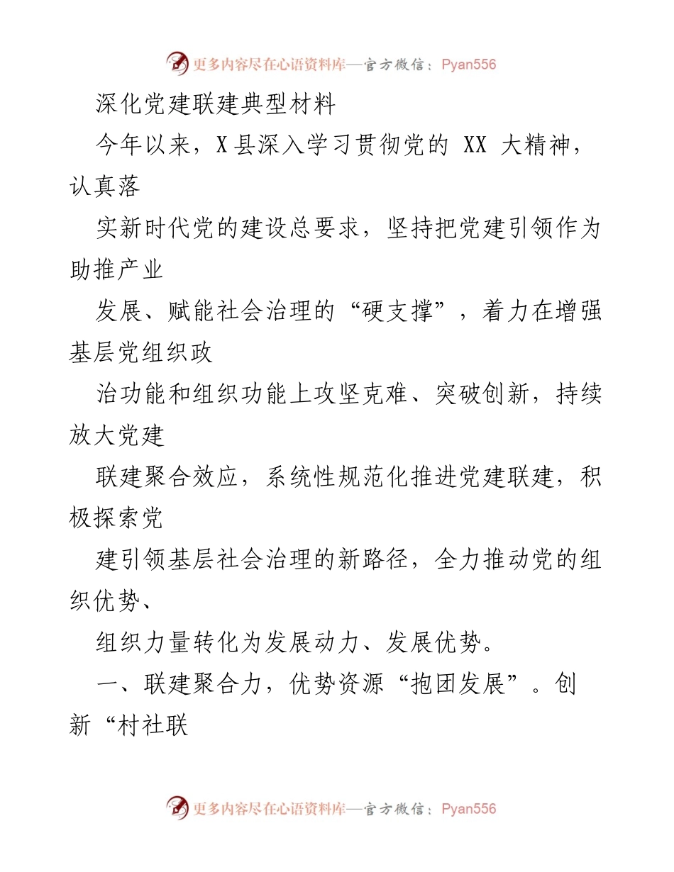 [调研报告] 党建联建实践 - 深化党建联建，推动基层治理与经济发展.docx_第1页