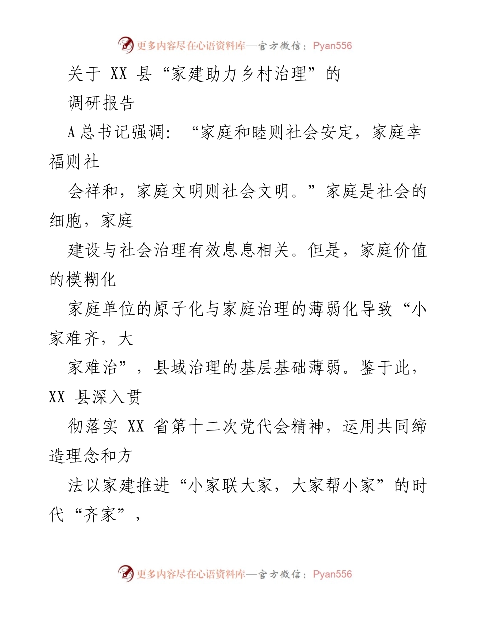 [调研报告] XX县 - 家庭建设助力乡村治理的实践与探索.docx_第1页