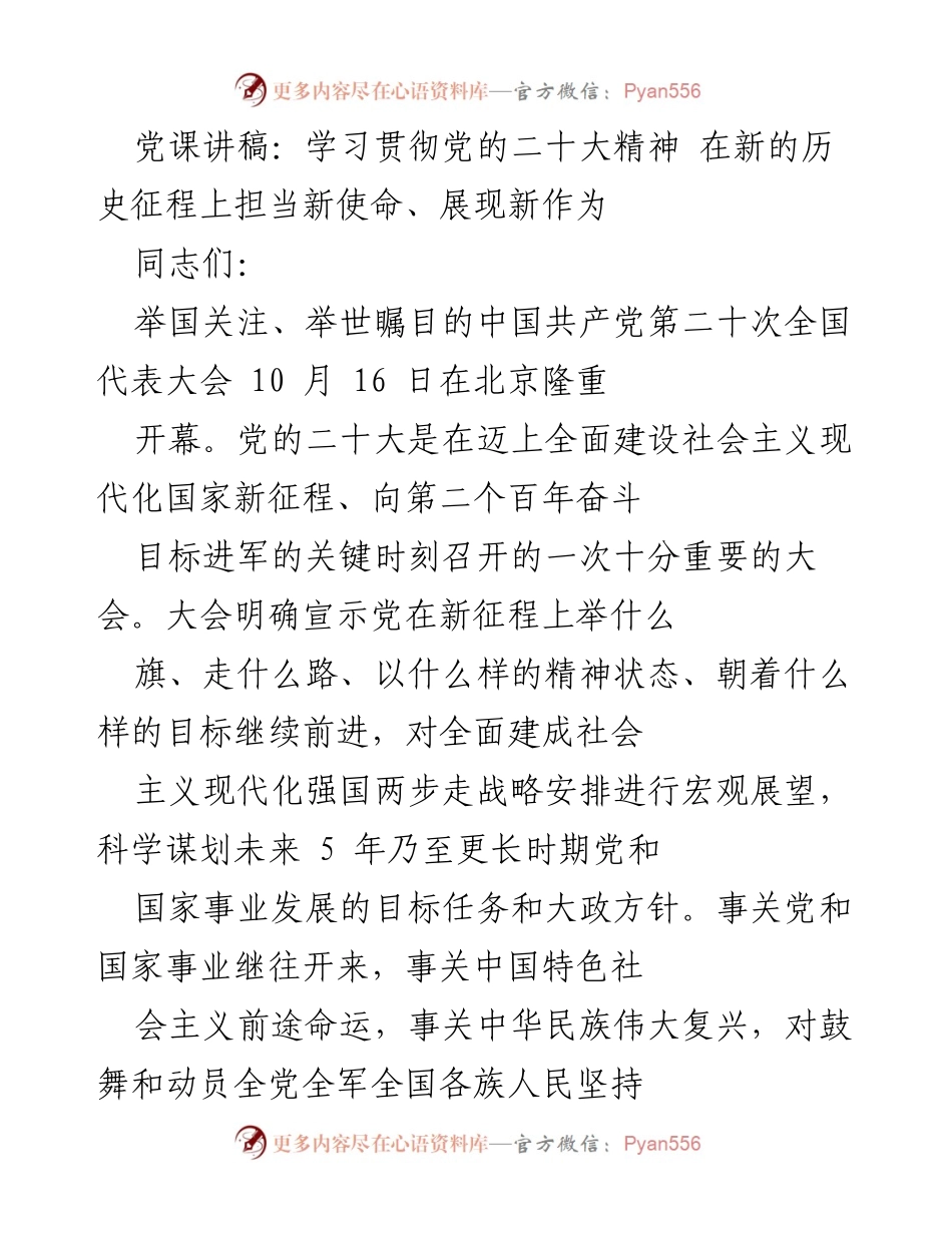 [党课讲稿] 党组织学习 - 学习贯彻党的二十大精神，担当新使命展现新作为.docx_第1页
