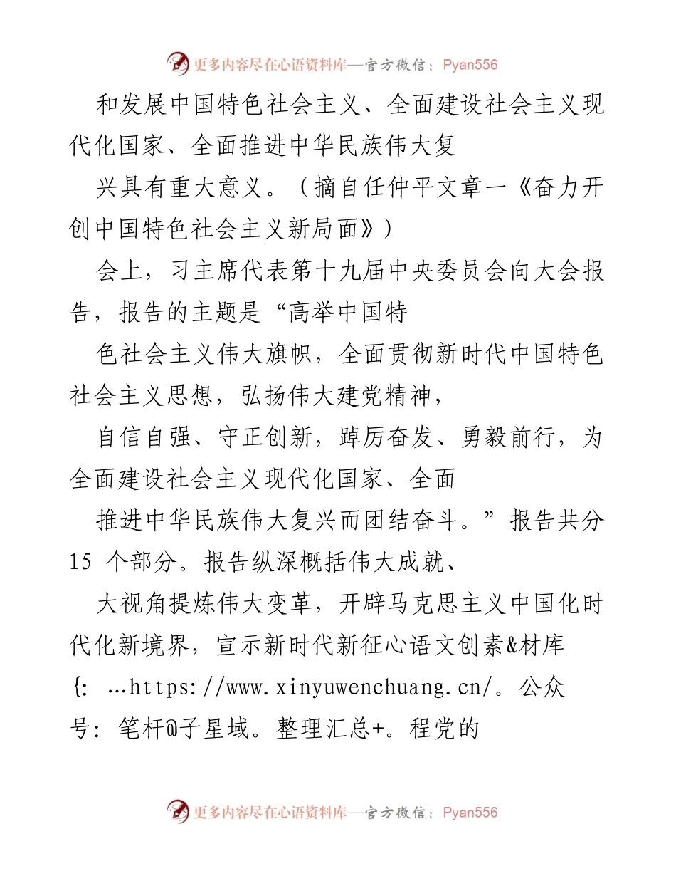[党课讲稿] 党组织学习 - 学习贯彻党的二十大精神，担当新使命展现新作为.docx_第2页