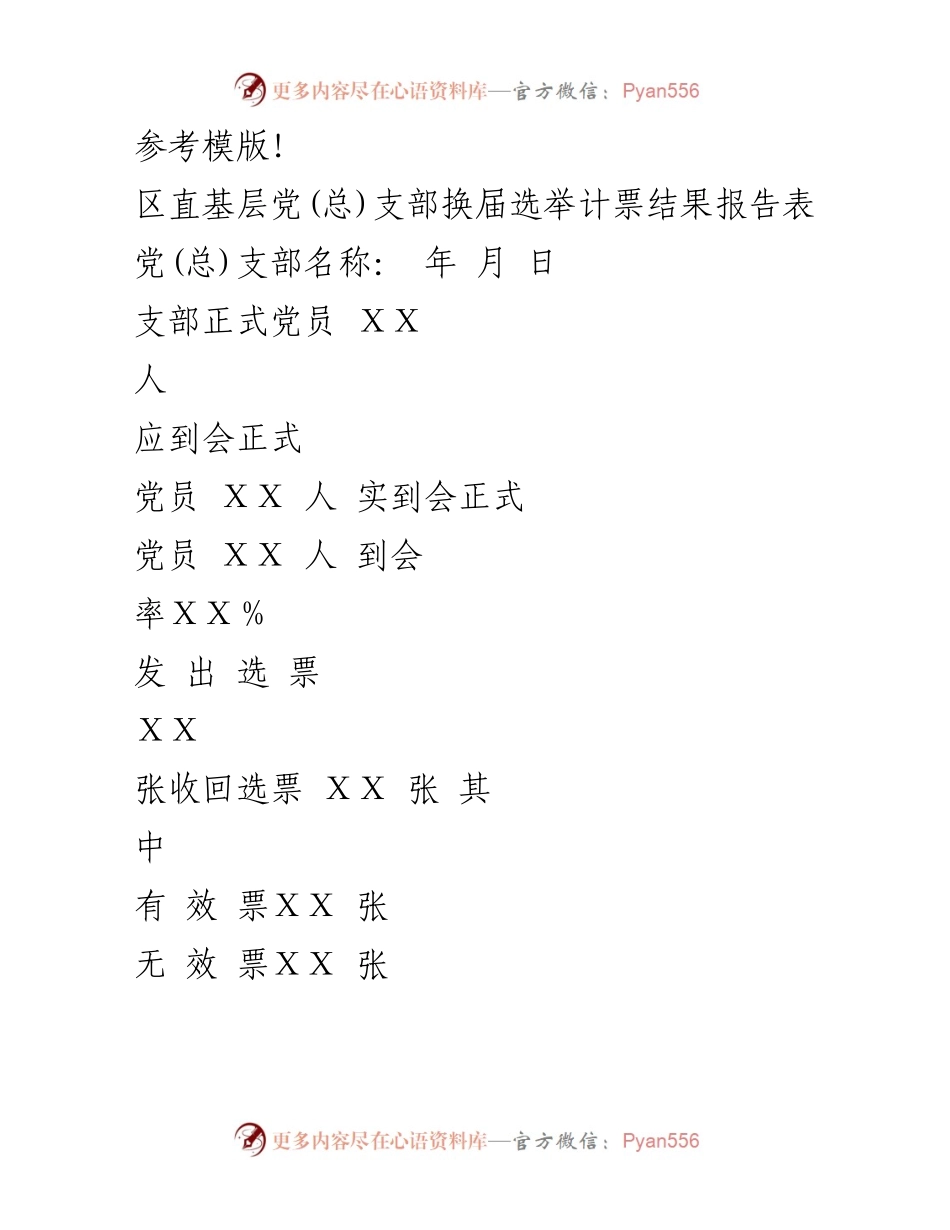 [报告] 党支部换届选举 - 区直党支部换届选举计票结果报告.docx_第1页