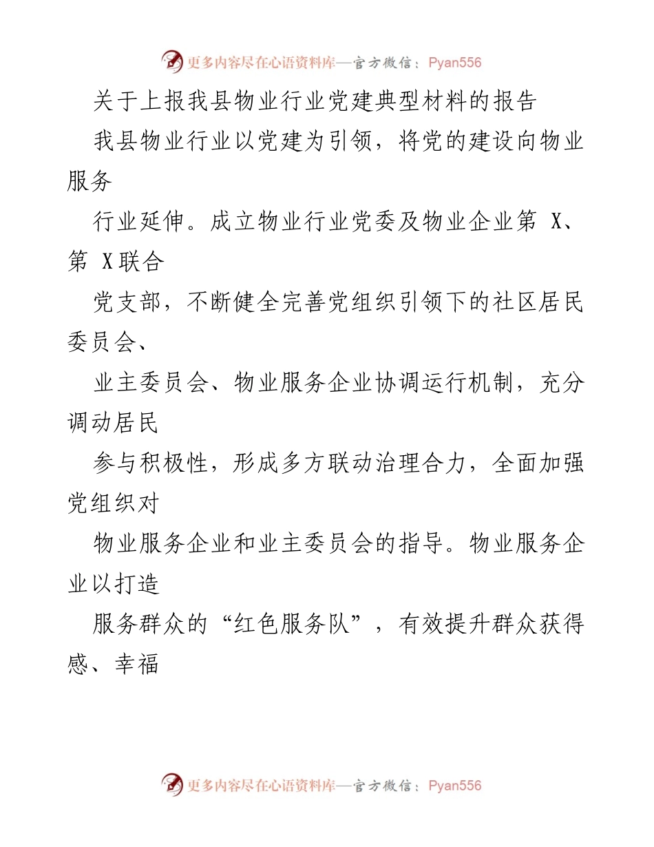 [报告] 物业行业党建工作 - 加强物业行业党建引领，提升居民生活品质.docx_第1页