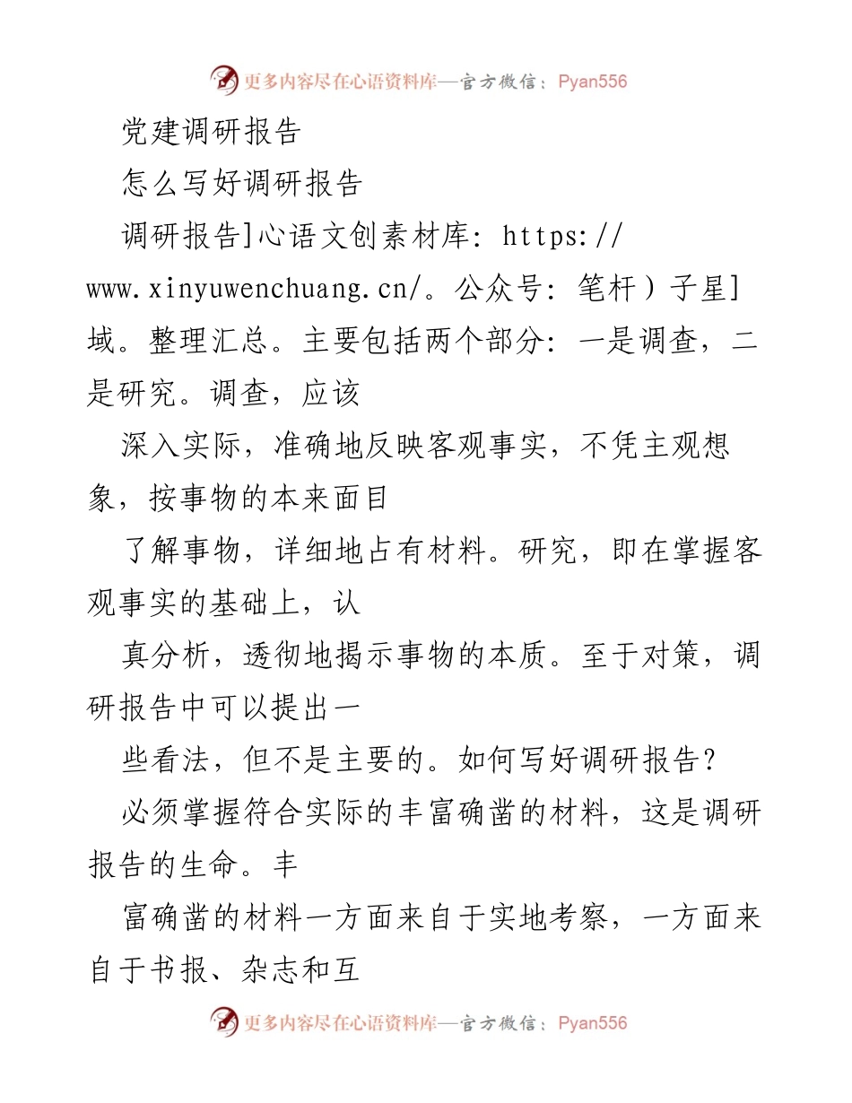 [调研报告] 党建调研 - 如何撰写高质量调研报告.docx_第1页