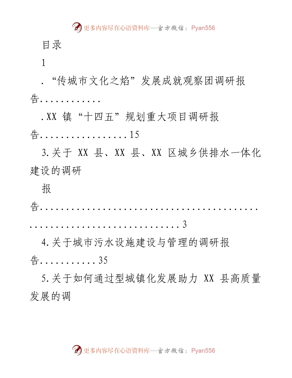 [调研报告] “传城市文化之焰”发展成就观察团调研总结.docx_第1页