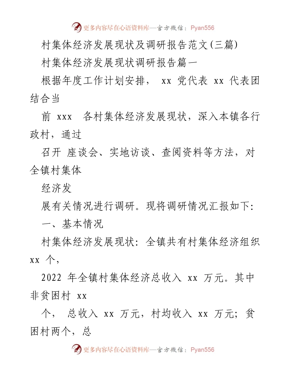 [调研报告] 村集体经济发展 - 村集体经济发展现状调研与成效分析.docx_第1页