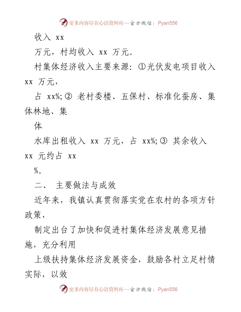 [调研报告] 村集体经济发展 - 村集体经济发展现状调研与成效分析.docx_第2页