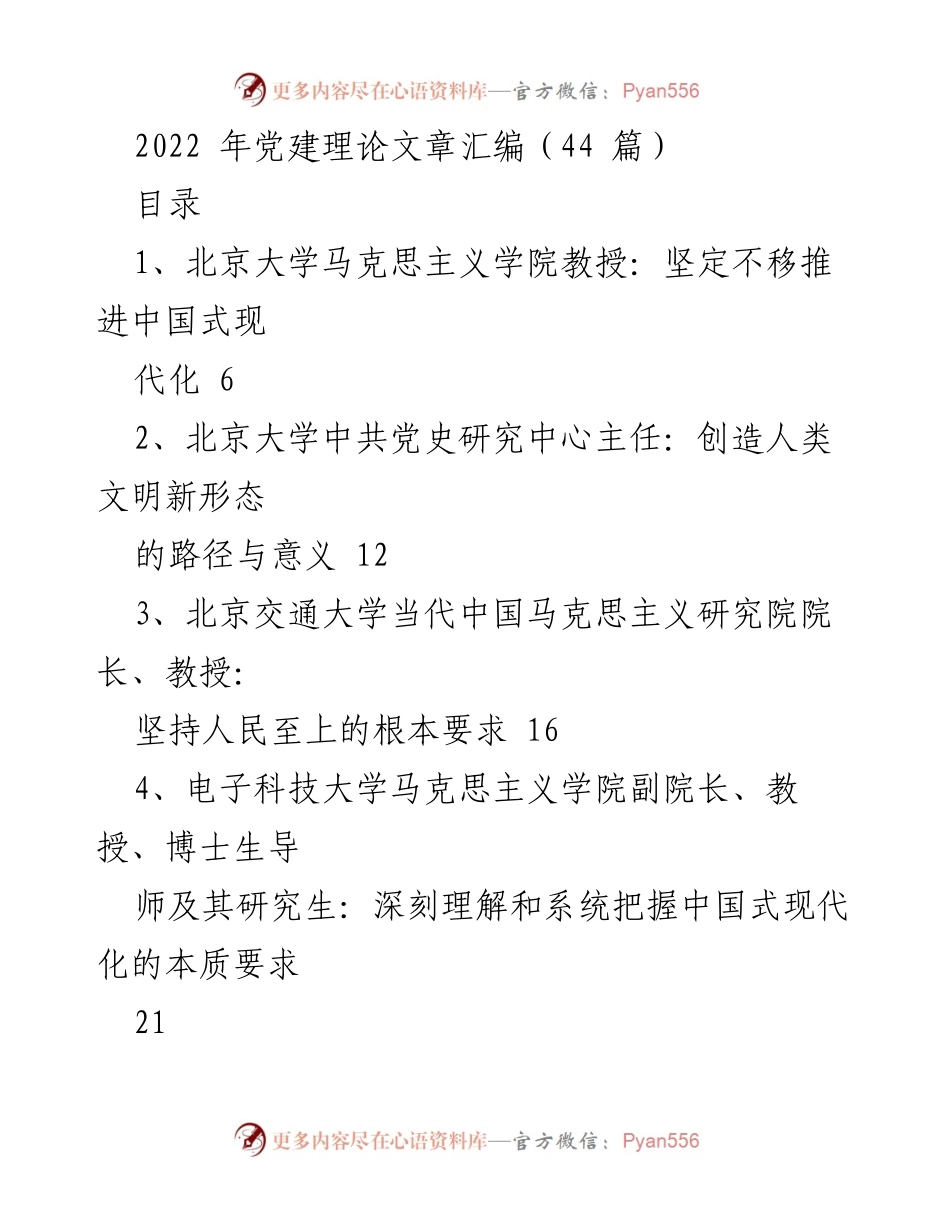 [调研报告] 党建理论研究 - 2022年党建理论文章汇编分析与总结.docx_第1页