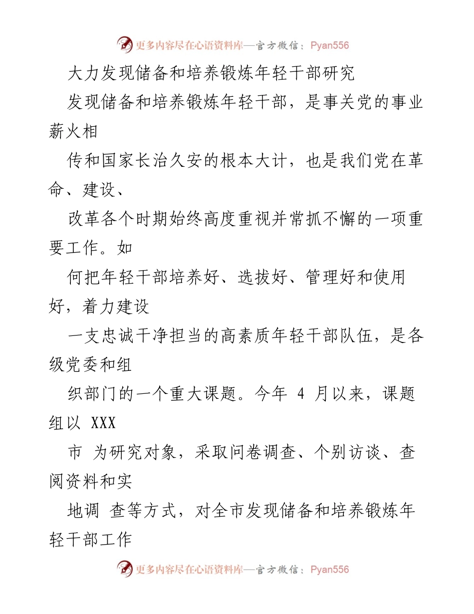 [调研报告] 干部培养 - 大力发现与培养年轻干部的调研与对策建议.docx_第1页