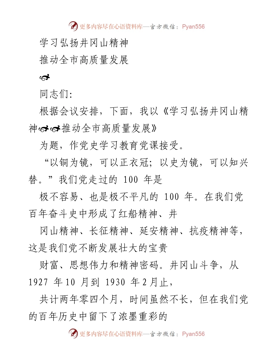 [党课] 党史学习教育 - 学习弘扬井冈山精神，推动全市高质量发展.docx_第1页
