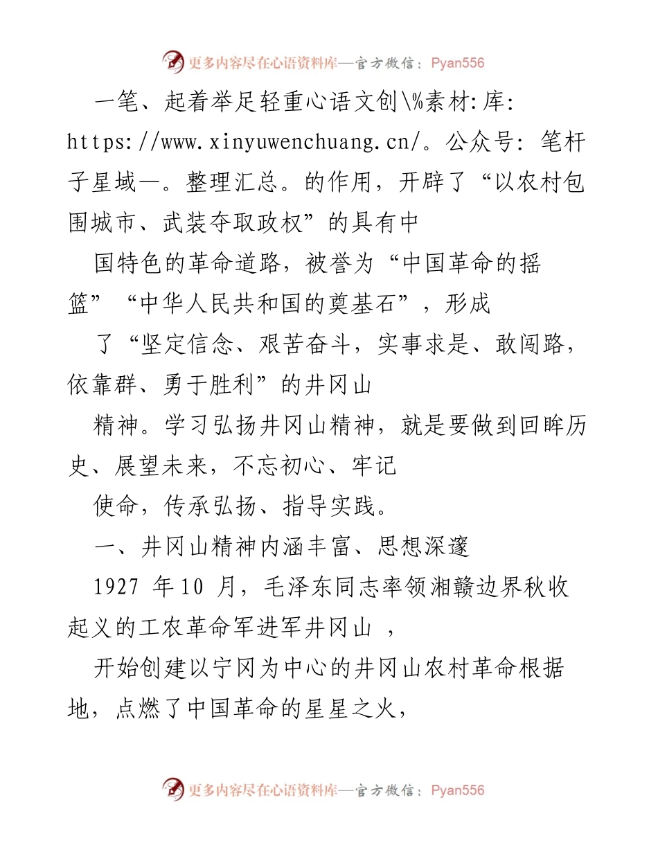 [党课] 党史学习教育 - 学习弘扬井冈山精神，推动全市高质量发展.docx_第2页