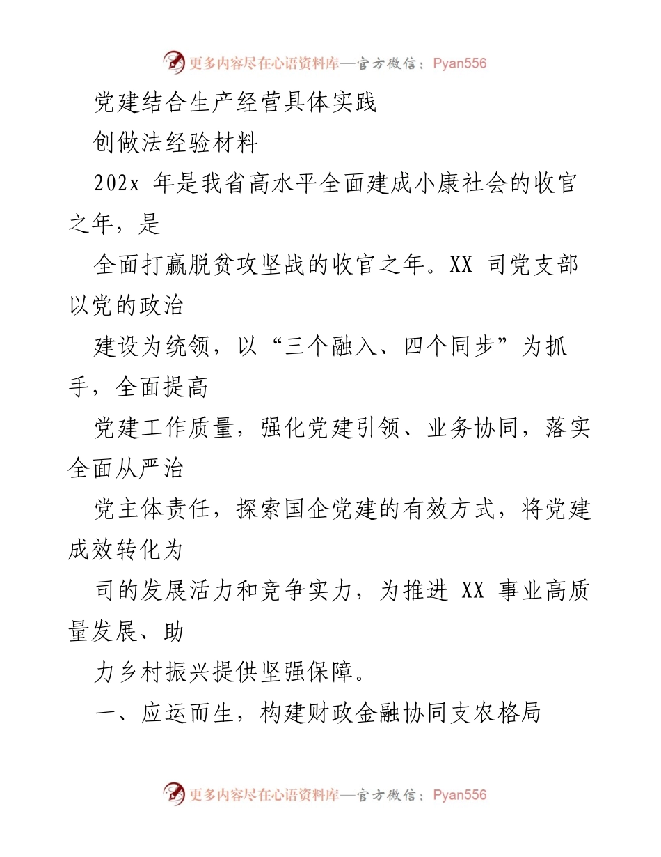 [创作材料] 党建与经济结合实践 - 党建引领下的农业金融创新与服务模式.docx_第1页