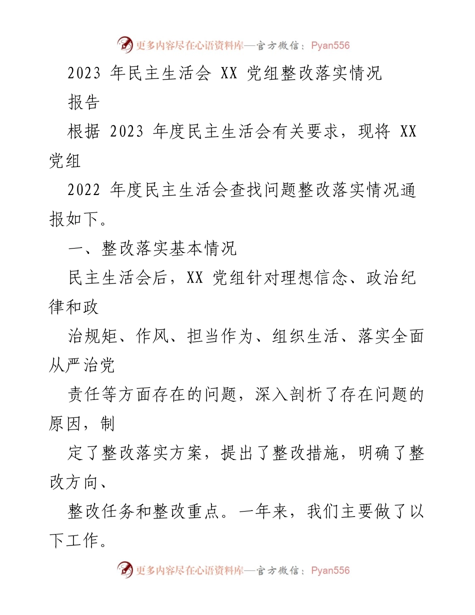 [报告] 2023年民主生活会 - XX 党组整改落实情况通报.docx_第1页