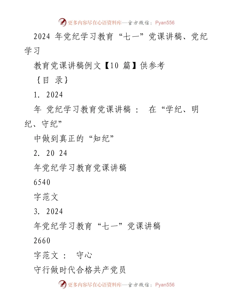 [党课讲稿] 党纪学习教育 - 深入学习党纪，做合格共产党员.docx_第1页